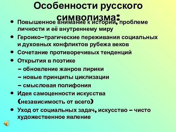 Особенности русского символизма: Повышенное внимание к истории, проблеме личности и её