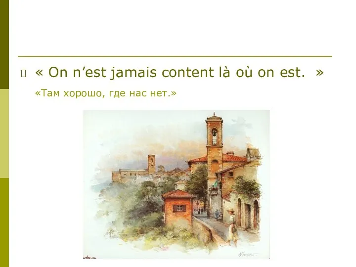 « On n’est jamais content là où on est. » «Там хорошо, где нас нет.»