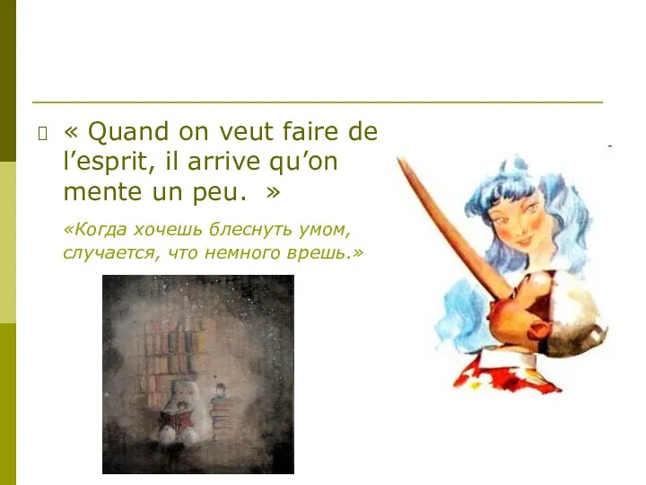 « Quand on veut faire de l’esprit, il arrive qu’on mente