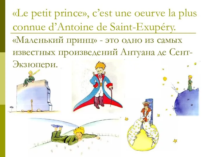 «Le petit prince», c’est une oeurve la plus connue d’Antoine de