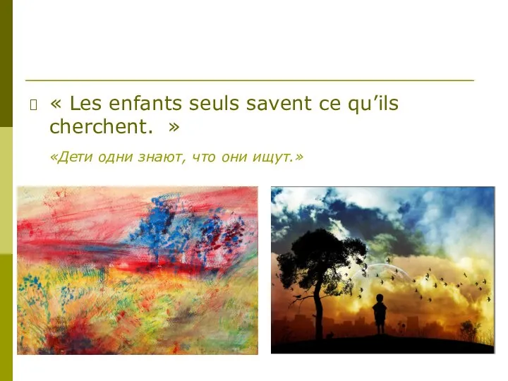 « Les enfants seuls savent ce qu’ils cherchent. » «Дети одни знают, что они ищут.»