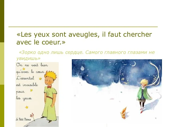 «Les yeux sont aveugles, il faut chercher avec le coeur.» «Зорко