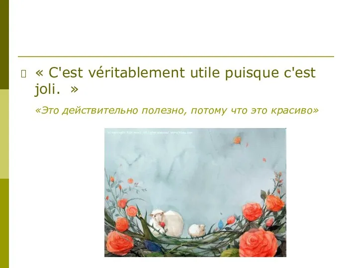 « C'est véritablement utile puisque c'est joli. » «Это действительно полезно, потому что это красиво»