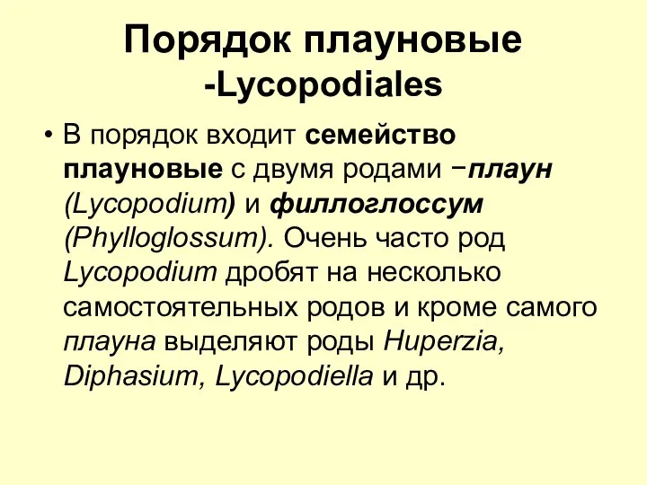 Порядок плауновые -Lycopodiales В порядок входит семейство плауновые с двумя родами