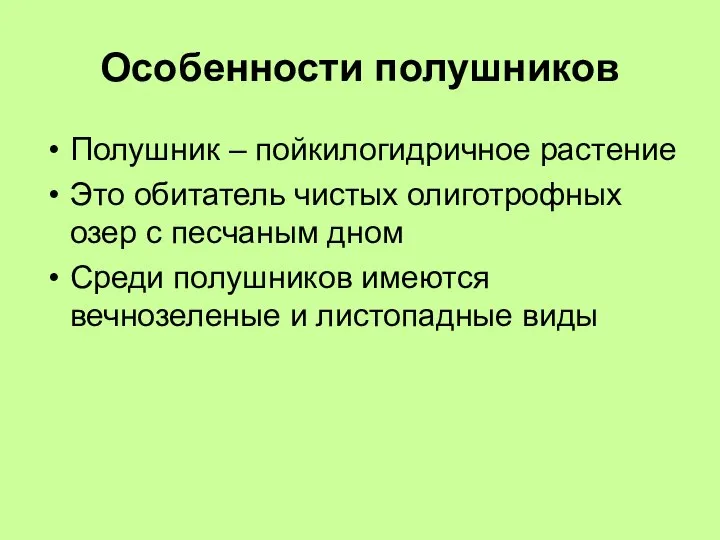 Особенности полушников Полушник – пойкилогидричное растение Это обитатель чистых олиготрофных озер