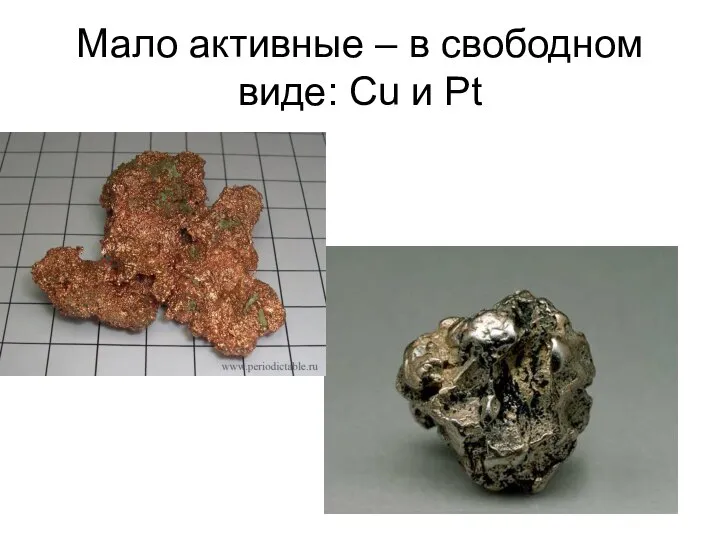 Мало активные – в свободном виде: Cu и Pt