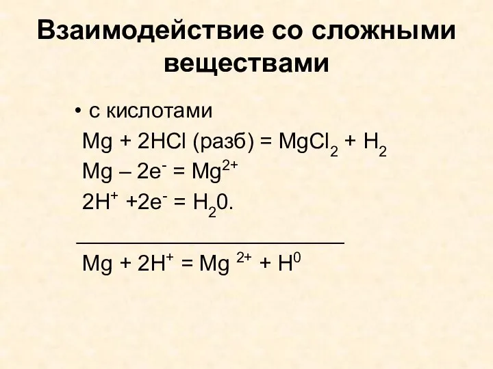 Взаимодействие со сложными веществами с кислотами Mg + 2HCl (разб) =