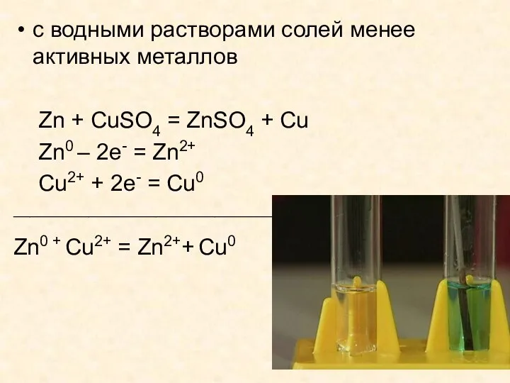 с водными растворами солей менее активных металлов Zn + CuSO4 =