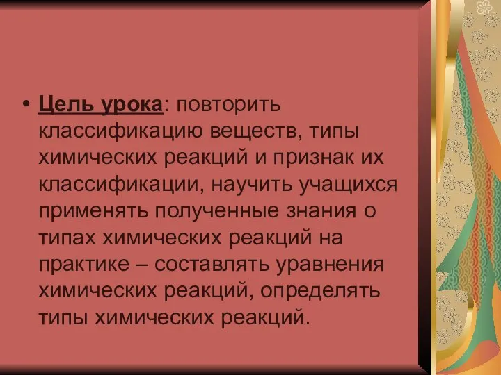 Цель урока: повторить классификацию веществ, типы химических реакций и признак их