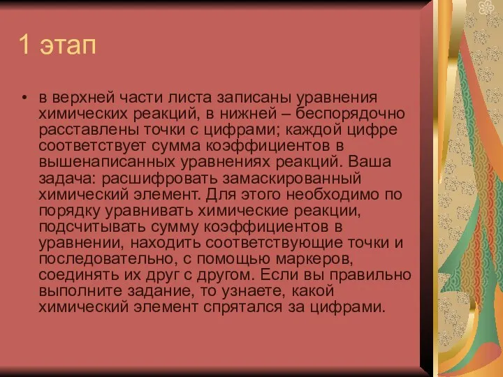 1 этап в верхней части листа записаны уравнения химических реакций, в