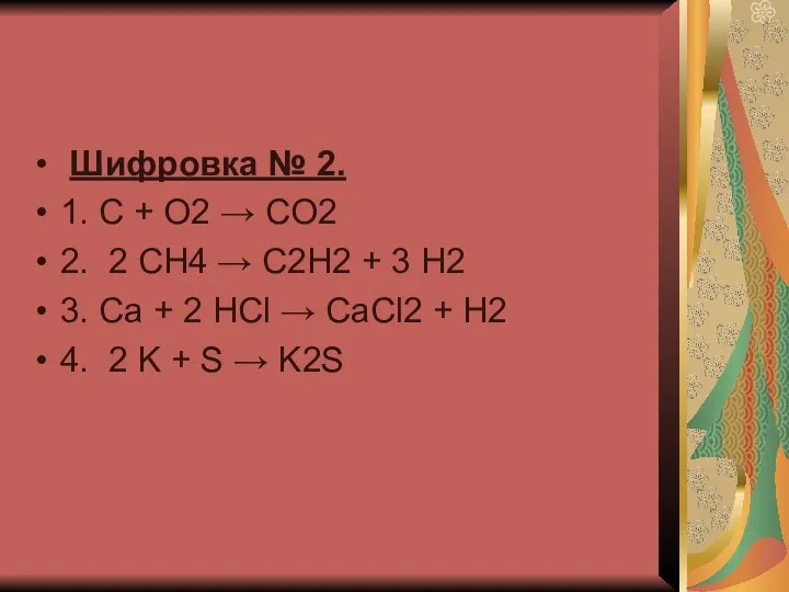 Шифровка № 2. 1. C + O2 → CO2 2. 2