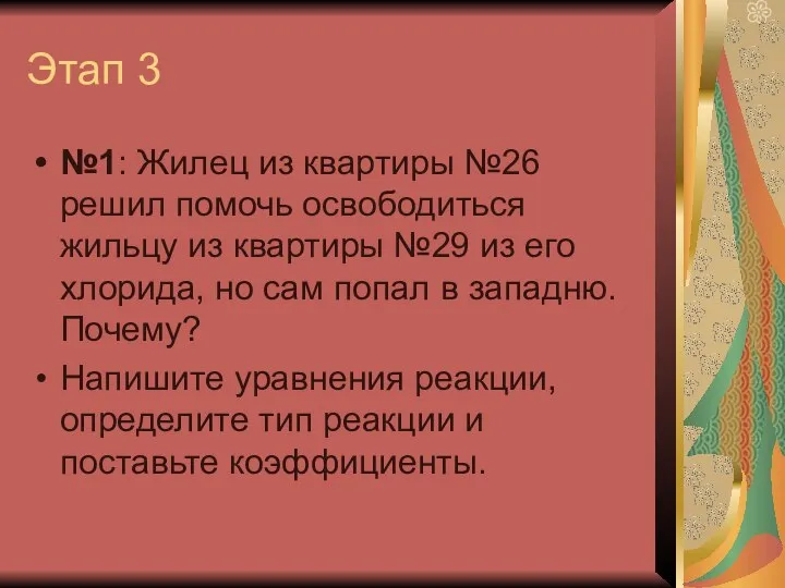 Этап 3 №1: Жилец из квартиры №26 решил помочь освободиться жильцу