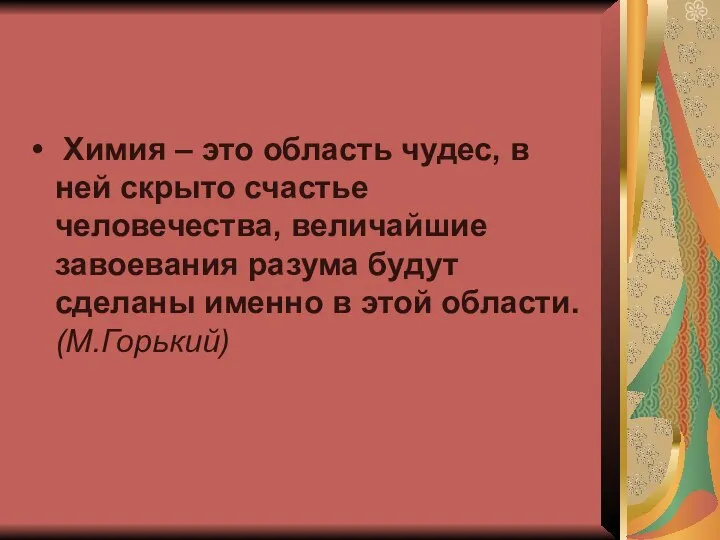 Химия – это область чудес, в ней скрыто счастье человечества, величайшие