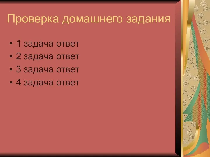 Проверка домашнего задания 1 задача ответ 2 задача ответ 3 задача ответ 4 задача ответ