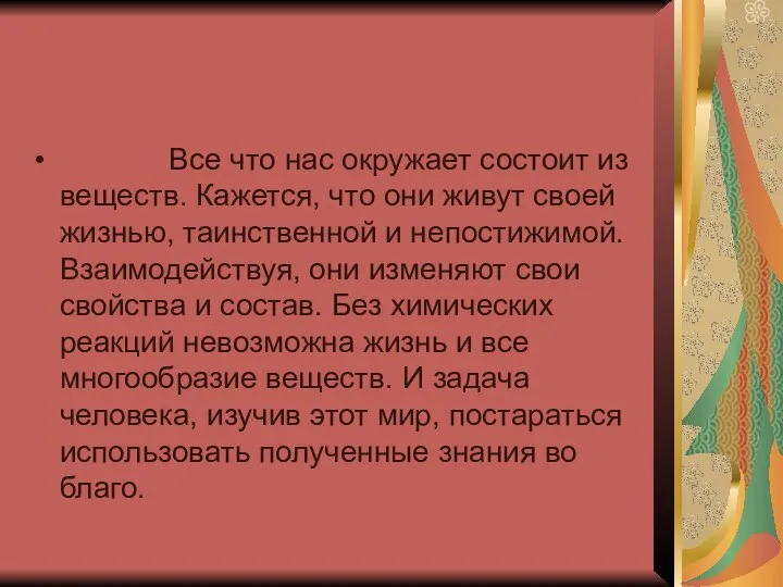 Все что нас окружает состоит из веществ. Кажется, что они живут