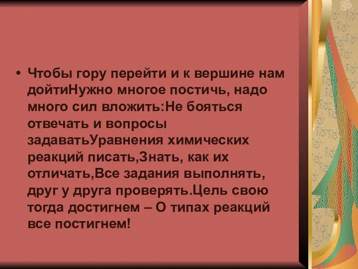 Чтобы гору перейти и к вершине нам дойтиНужно многое постичь, надо