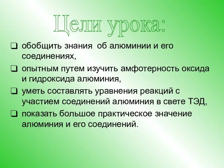 обобщить знания об алюминии и его соединениях, опытным путем изучить амфотерность