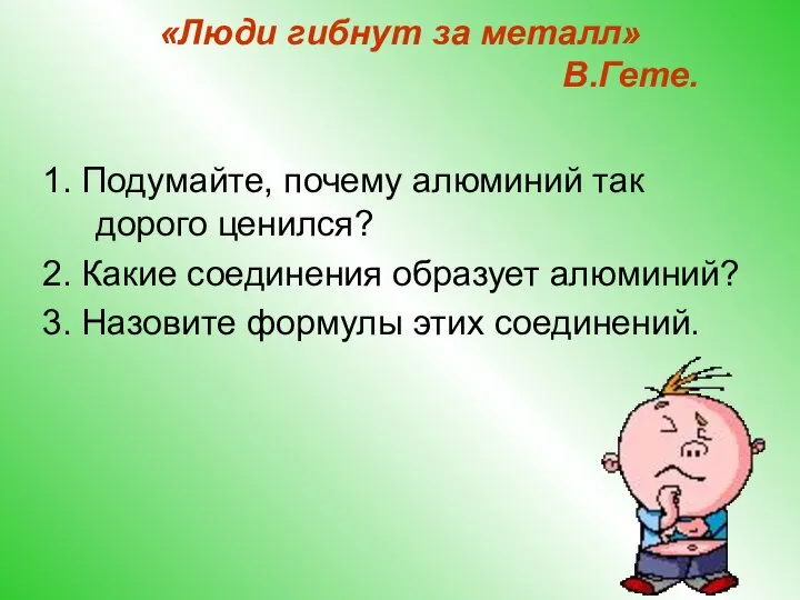 «Люди гибнут за металл» В.Гете. 1. Подумайте, почему алюминий так дорого