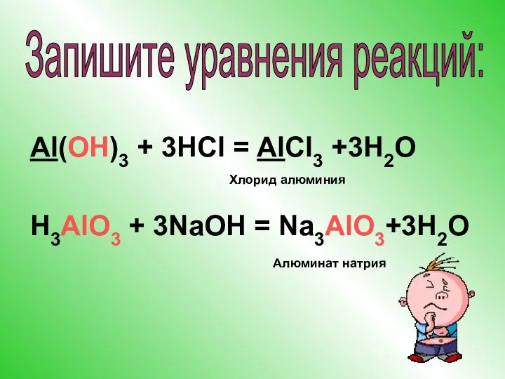 Al(OH)3 + 3HCl = AlCl3 +3H2O H3AlO3 + 3NaOH = Na3AlO3+3H2O