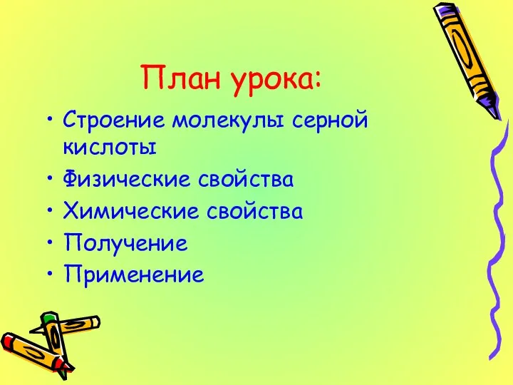 План урока: Строение молекулы серной кислоты Физические свойства Химические свойства Получение Применение