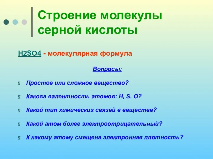 Строение молекулы серной кислоты H2SO4 - молекулярная формула Вопросы: Простое или