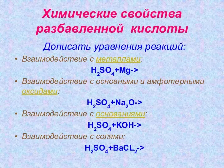 Химические свойства разбавленной кислоты Дописать уравнения реакций: Взаимодействие с металлами: H2SO4+Mg->