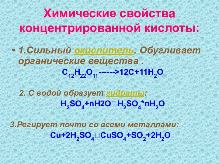 Химические свойства концентрированной кислоты: 1.Сильный окислитель. Обугливает органические вещества . С12Н22О11------>12С+11Н2О