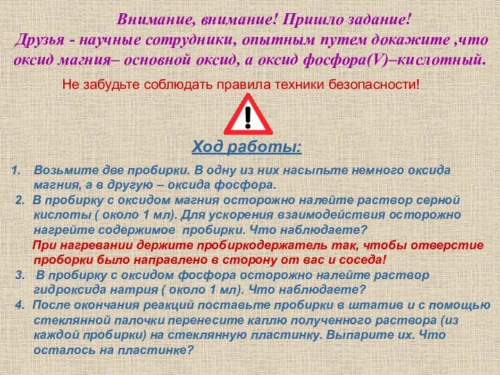 Внимание, внимание! Пришло задание! Друзья - научные сотрудники, опытным путем докажите