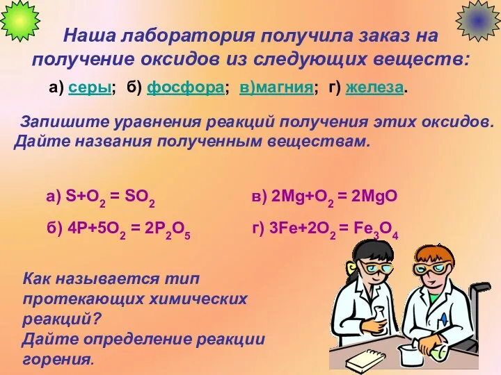 Наша лаборатория получила заказ на получение оксидов из следующих веществ: а)