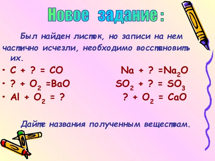 Был найден листок, но записи на нем частично исчезли, необходимо восстановить