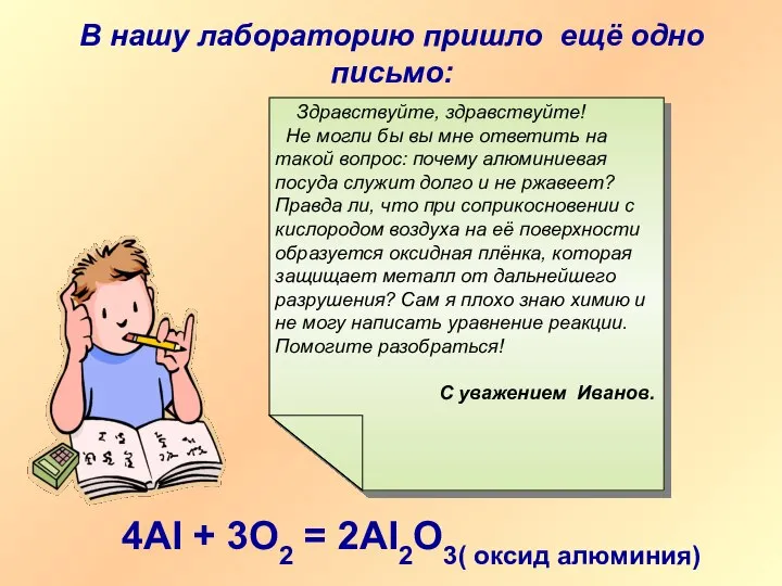 В нашу лабораторию пришло ещё одно письмо: Здравствуйте, здравствуйте! Не могли