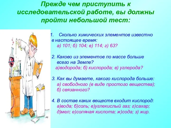 Прежде чем приступить к исследовательской работе, вы должны пройти небольшой тест: