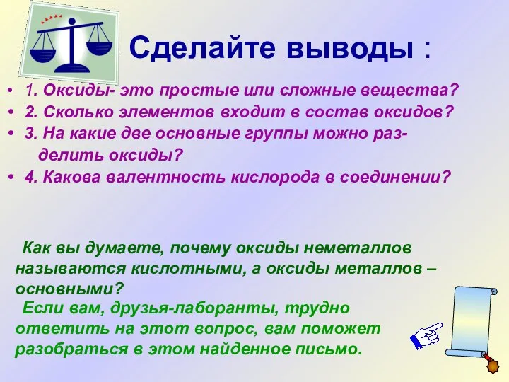 1. Оксиды- это простые или сложные вещества? 2. Сколько элементов входит