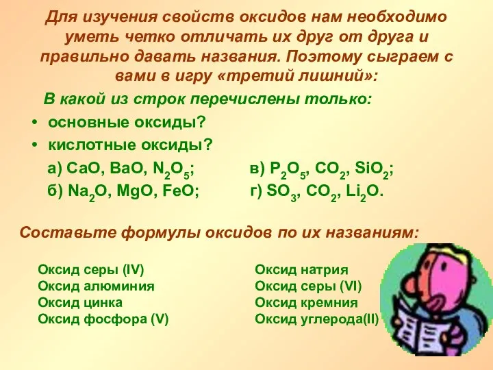 Для изучения свойств оксидов нам необходимо уметь четко отличать их друг