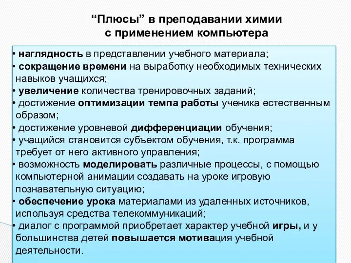 “Плюсы” в преподавании химии с применением компьютера наглядность в представлении учебного