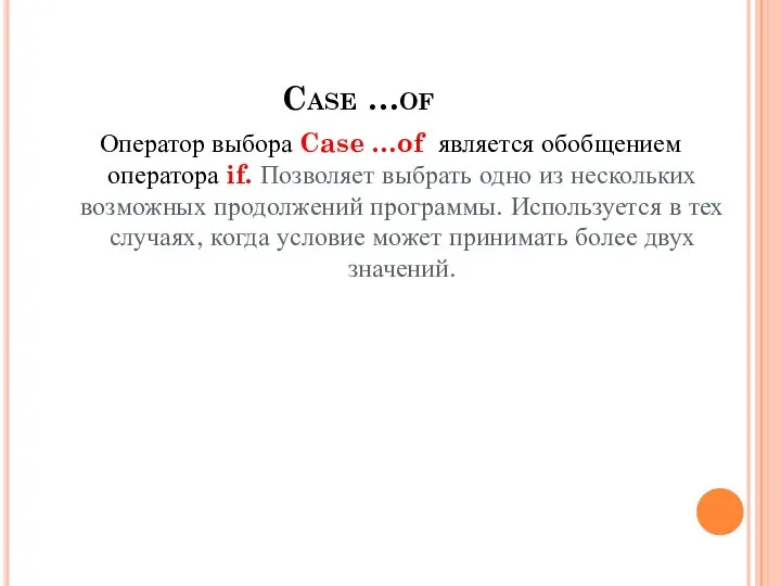 Case …of Оператор выбора Case …of является обобщением оператора if. Позволяет