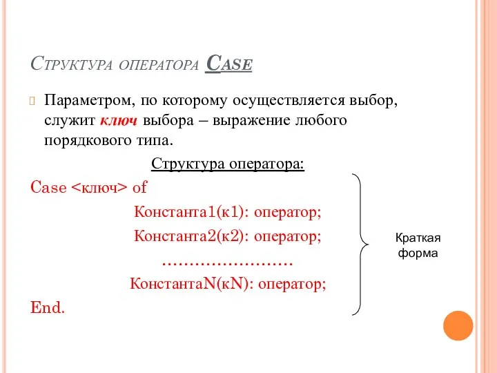 Структура оператора Case Параметром, по которому осуществляется выбор, служит ключ выбора