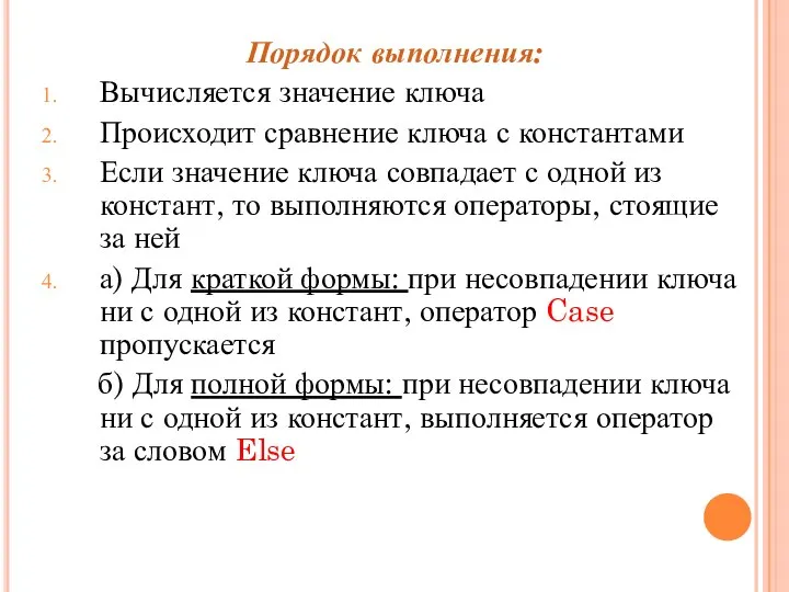 Порядок выполнения: Вычисляется значение ключа Происходит сравнение ключа с константами Если