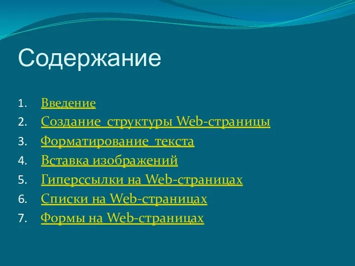 Содержание Введение Создание структуры Web-страницы Форматирование текста Вставка изображений Гиперссылки на