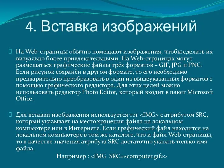 4. Вставка изображений На Web-страницы обычно помещают изображения, чтобы сделать их