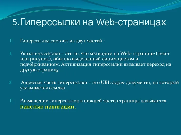 5.Гиперссылки на Web-страницах Гиперссылка состоит из двух частей : Указатель ссылки