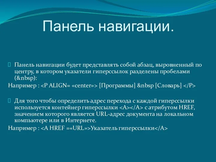 Панель навигации. Панель навигации будет представлять собой абзац, выровненный по центру,