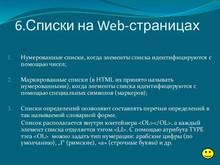 6.Списки на Web-страницах Нумерованные списки, когда элементы списка идентифицируются с помощью