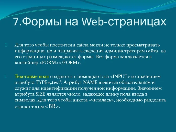 7.Формы на Web-страницах Для того чтобы посетители сайта могли не только