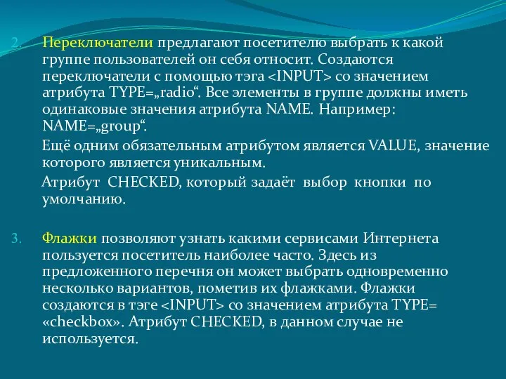 Переключатели предлагают посетителю выбрать к какой группе пользователей он себя относит.