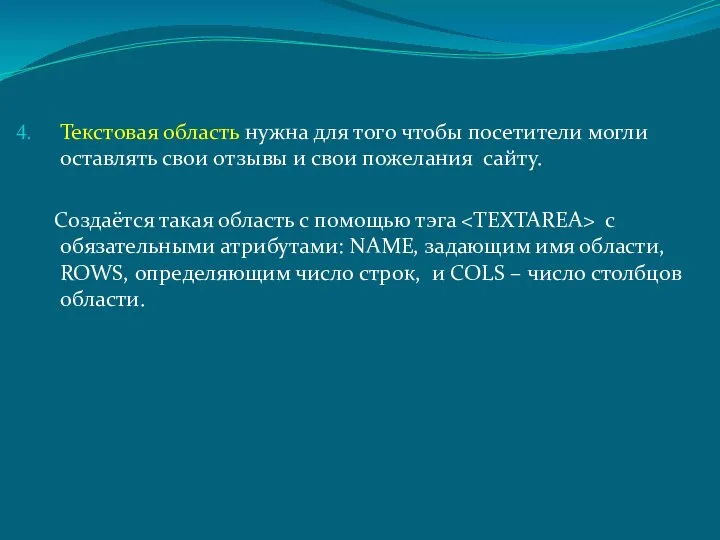 Текстовая область нужна для того чтобы посетители могли оставлять свои отзывы