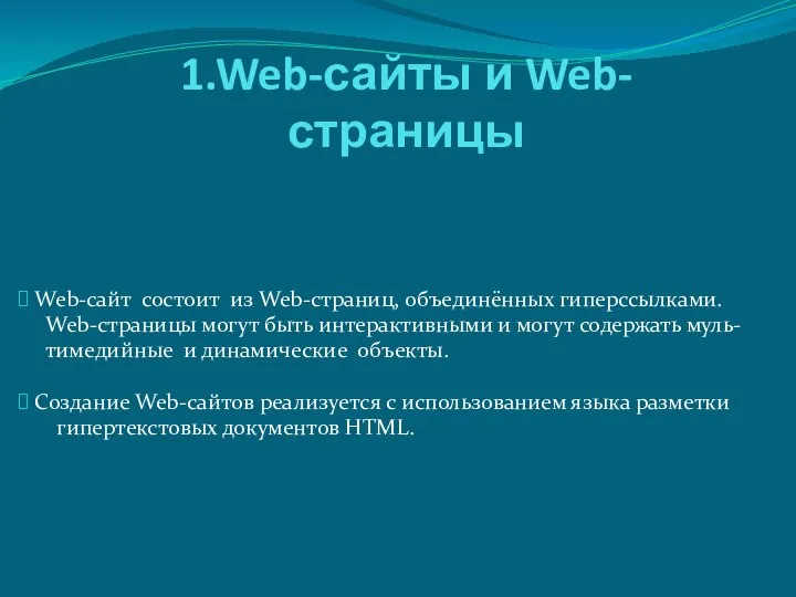 1.Web-сайты и Web-страницы Web-сайт состоит из Web-страниц, объединённых гиперссылками. Web-страницы могут