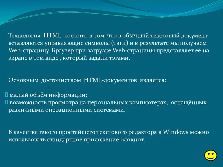 Технология HTML состоит в том, что в обычный текстовый документ вставляются
