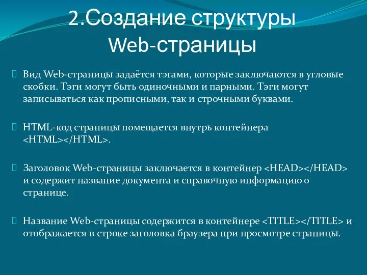 2.Создание структуры Web-страницы Вид Web-страницы задаётся тэгами, которые заключаются в угловые