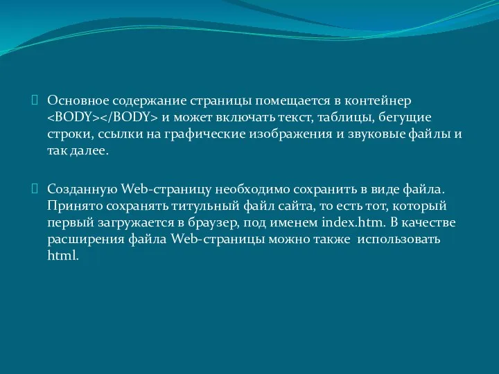 Основное содержание страницы помещается в контейнер и может включать текст, таблицы,